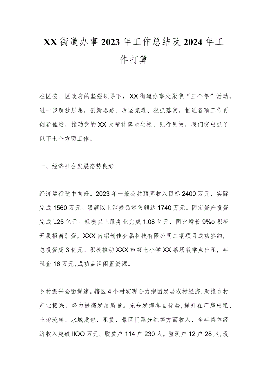 XX街道办事2023年工作总结及2024年工作打算.docx_第1页