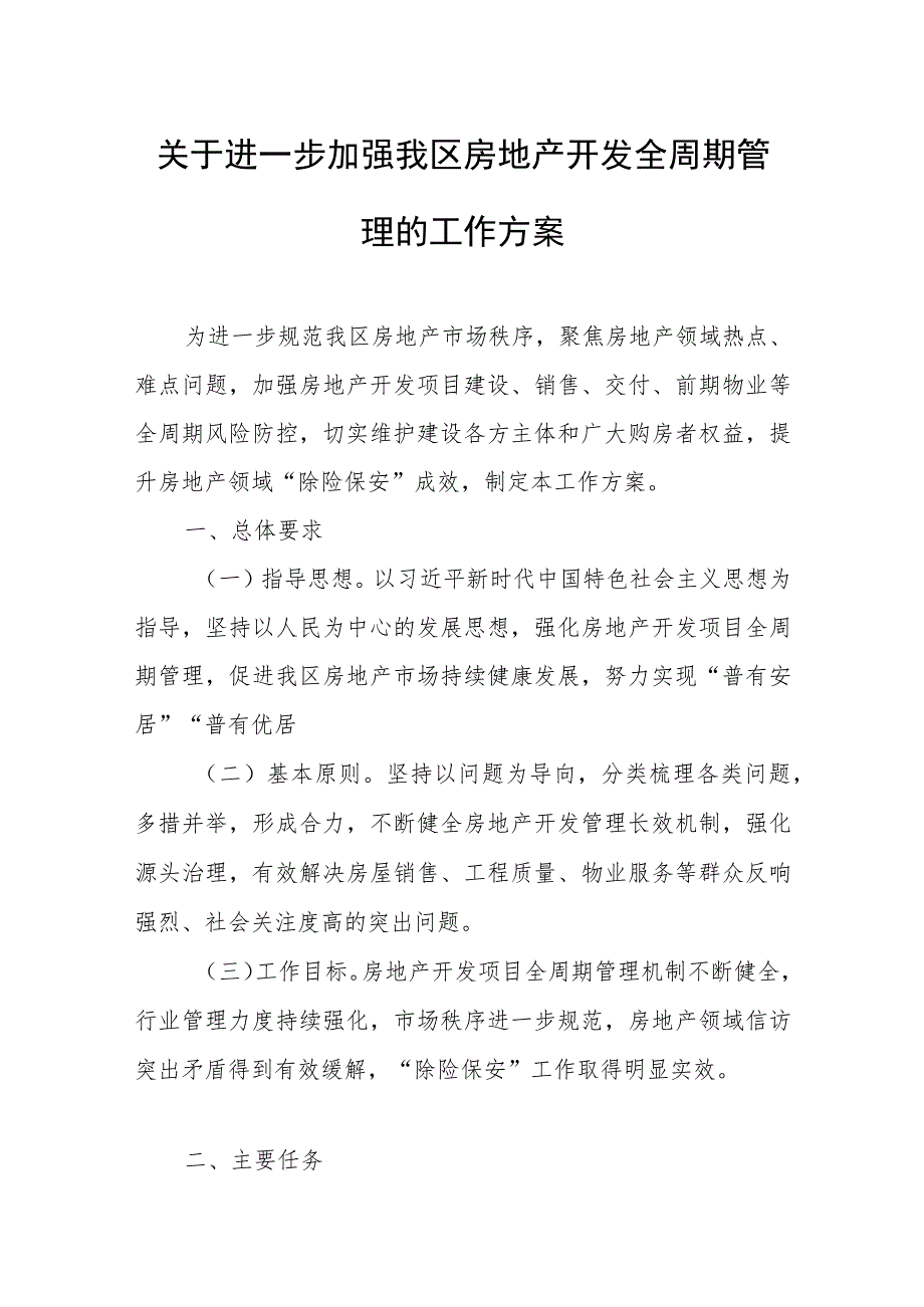 关于进一步加强我区房地产开发全周期管理的工作方案.docx_第1页