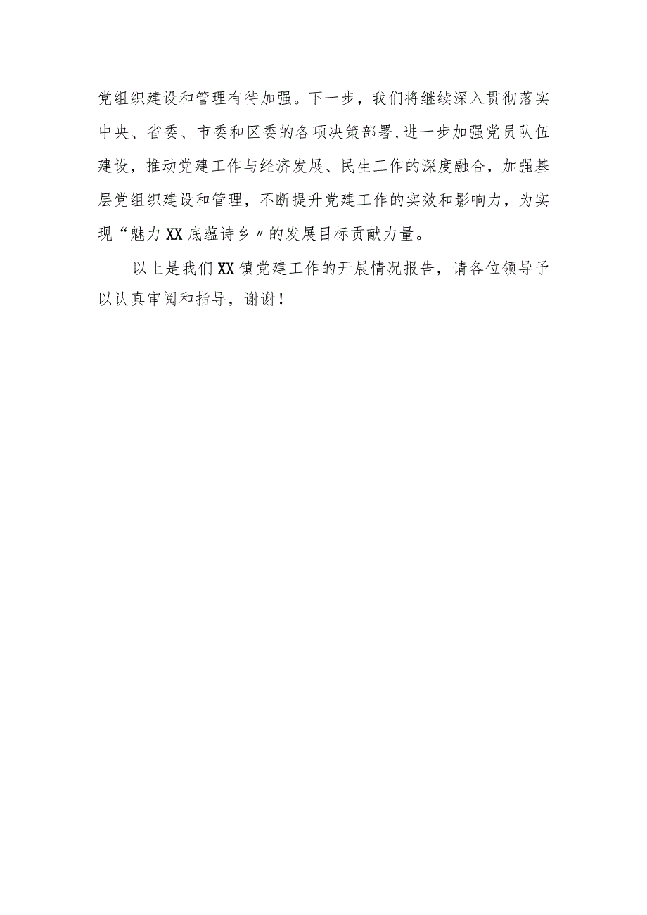 某镇在巡察工作会上关于换届以来党建工作开展情况的汇报.docx_第3页