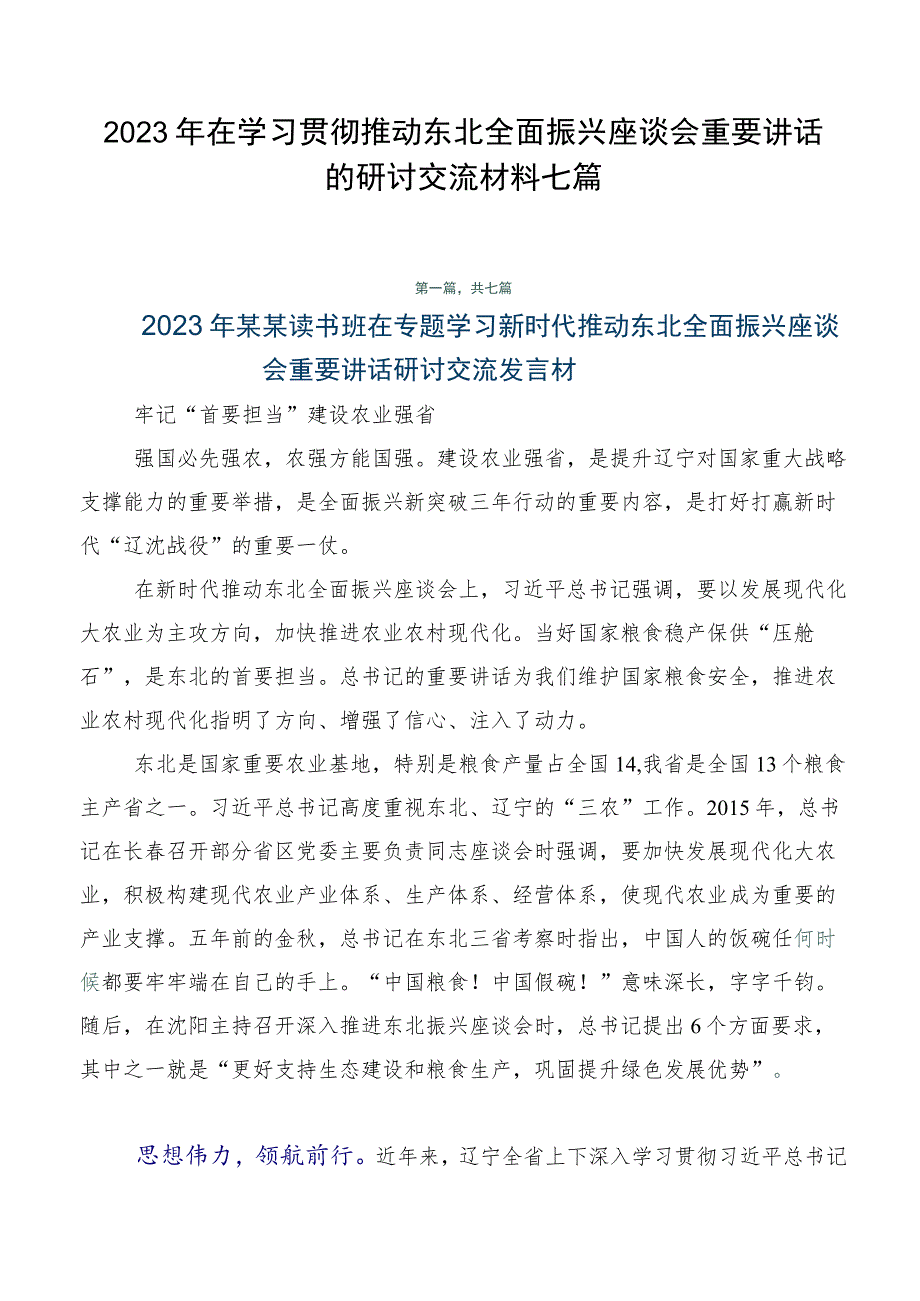 2023年在学习贯彻推动东北全面振兴座谈会重要讲话的研讨交流材料七篇.docx_第1页