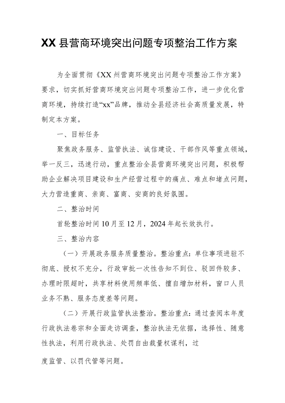 XX县营商环境突出问题专项整治工作方案.docx_第1页