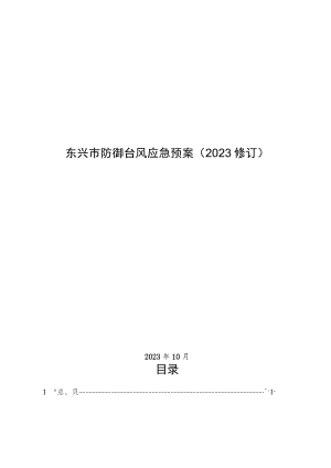 《东兴市防御台风应急预案（2023修订）》.docx