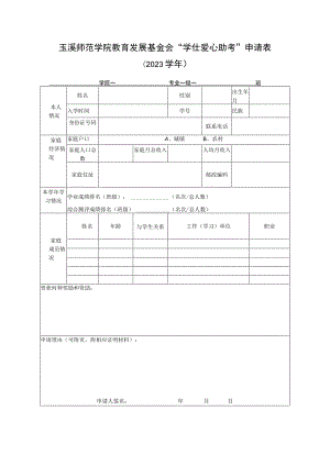 玉溪师范学院教育发展基金会“学仕爱心助考”申请023学年学院专业级班.docx