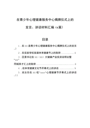 在青少年心理健康服务中心揭牌仪式上的发言、讲话材料汇编（5篇）.docx