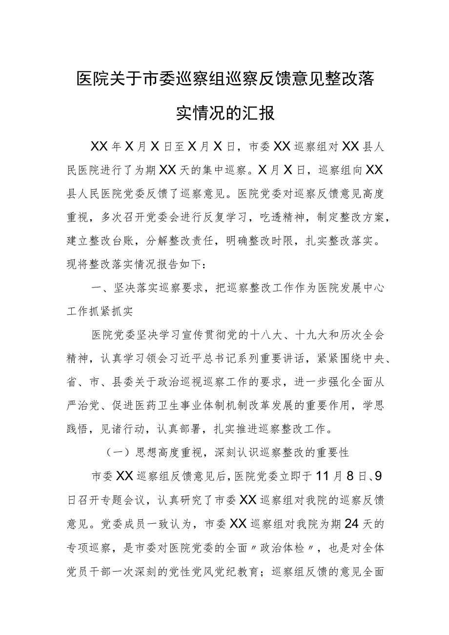 医院关于市委巡察组巡察反馈意见整改落实情况的汇报.docx_第1页