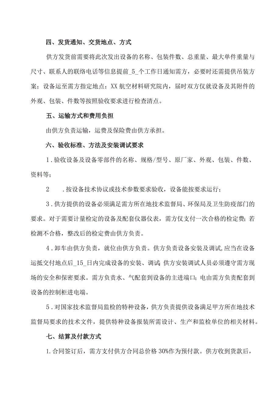 XX集团X材料研究院与XX机电科技有限公司设备(低压柜)采购合同（2023年）.docx_第2页