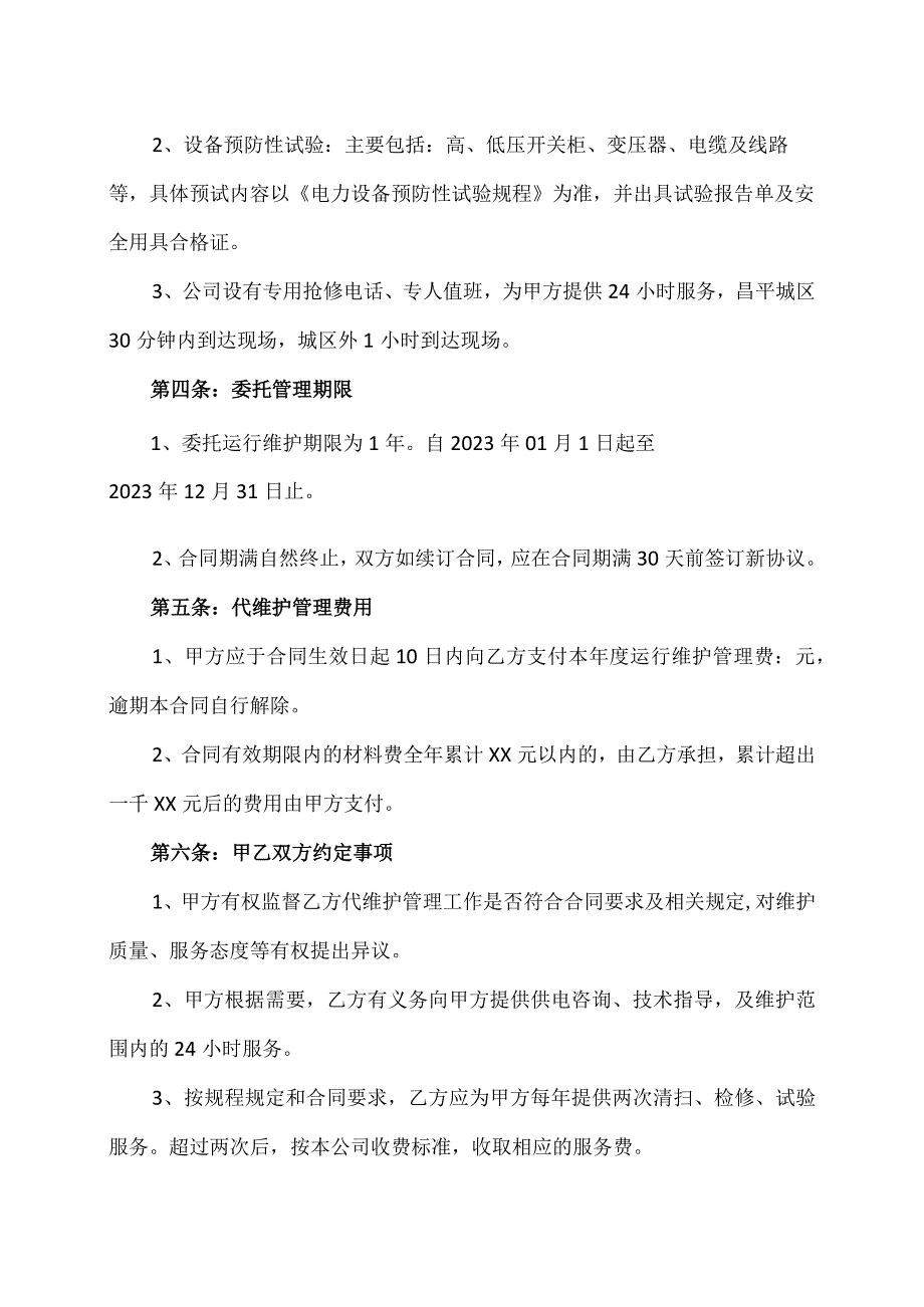 XX成套结构件有限公司X与X电力建设工程有限公司电气设备代维护委托合同书（2023年）.docx_第2页