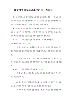 公安机关保安培训单位许可工作规范.docx