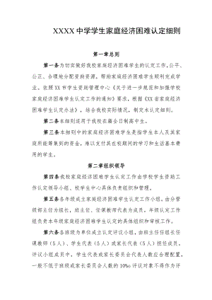 中学学生家庭经济困难认定细则.docx