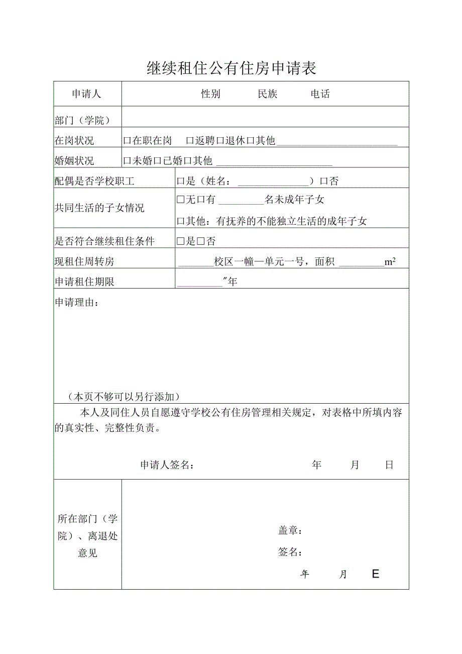 继续租住公有住房申请表.docx_第1页