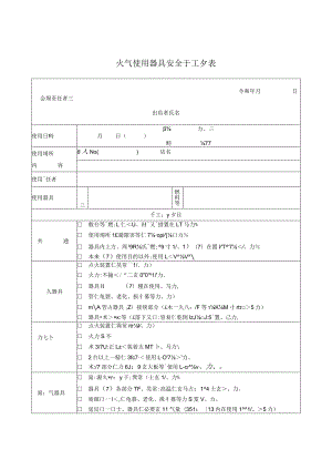 火気使用器具安全チェック表.docx