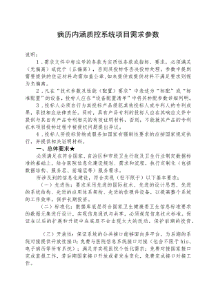 病历内涵质控系统项目需求参数.docx