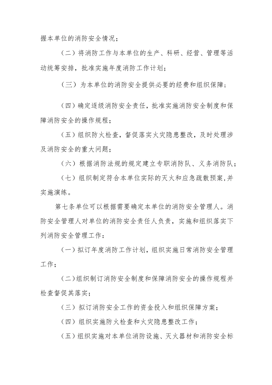 机关团体、企业、事业单位消防安全管理规定.docx_第2页