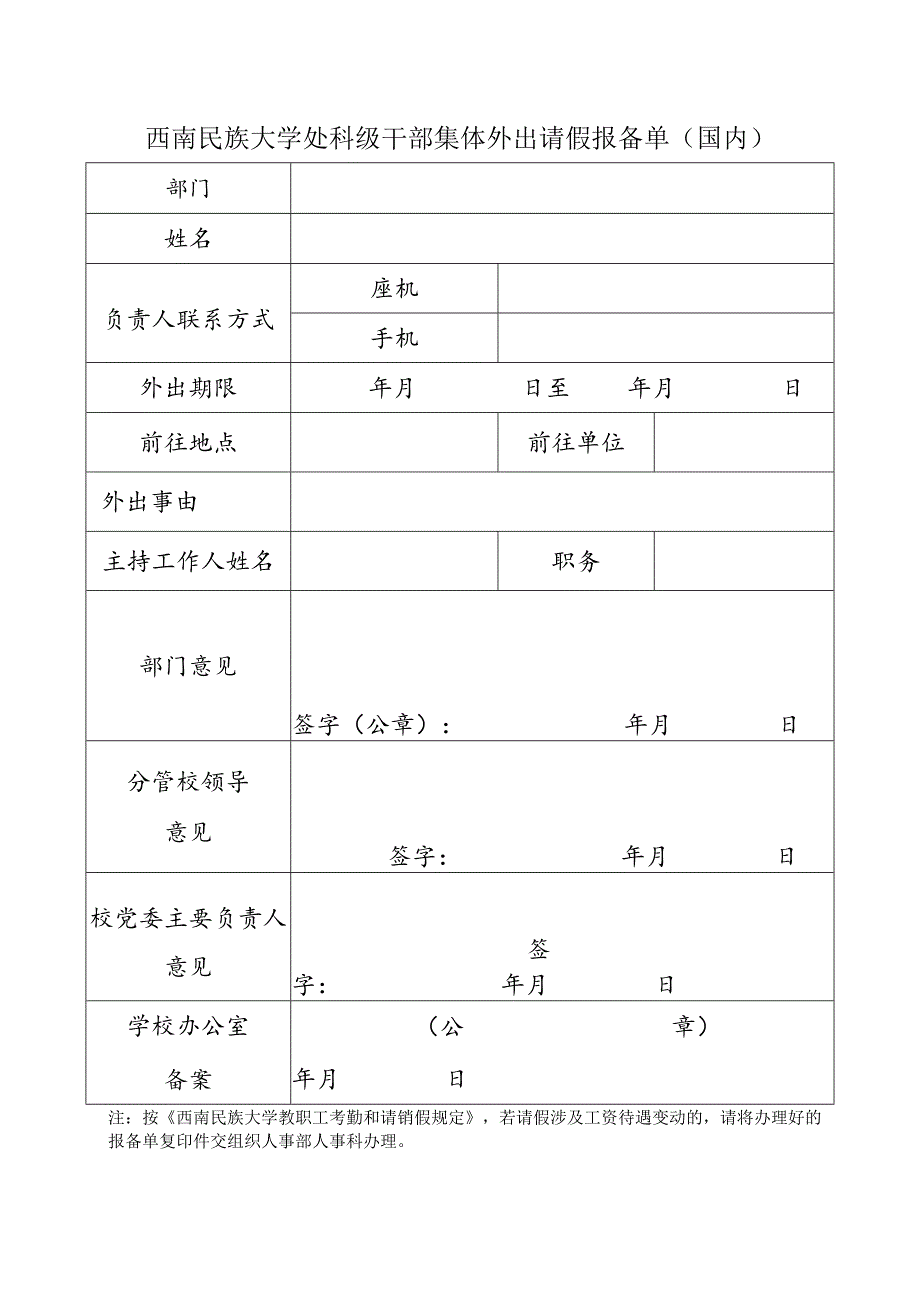 西南民族大学处科级干部集体外出请假报备单（国内）.docx_第1页