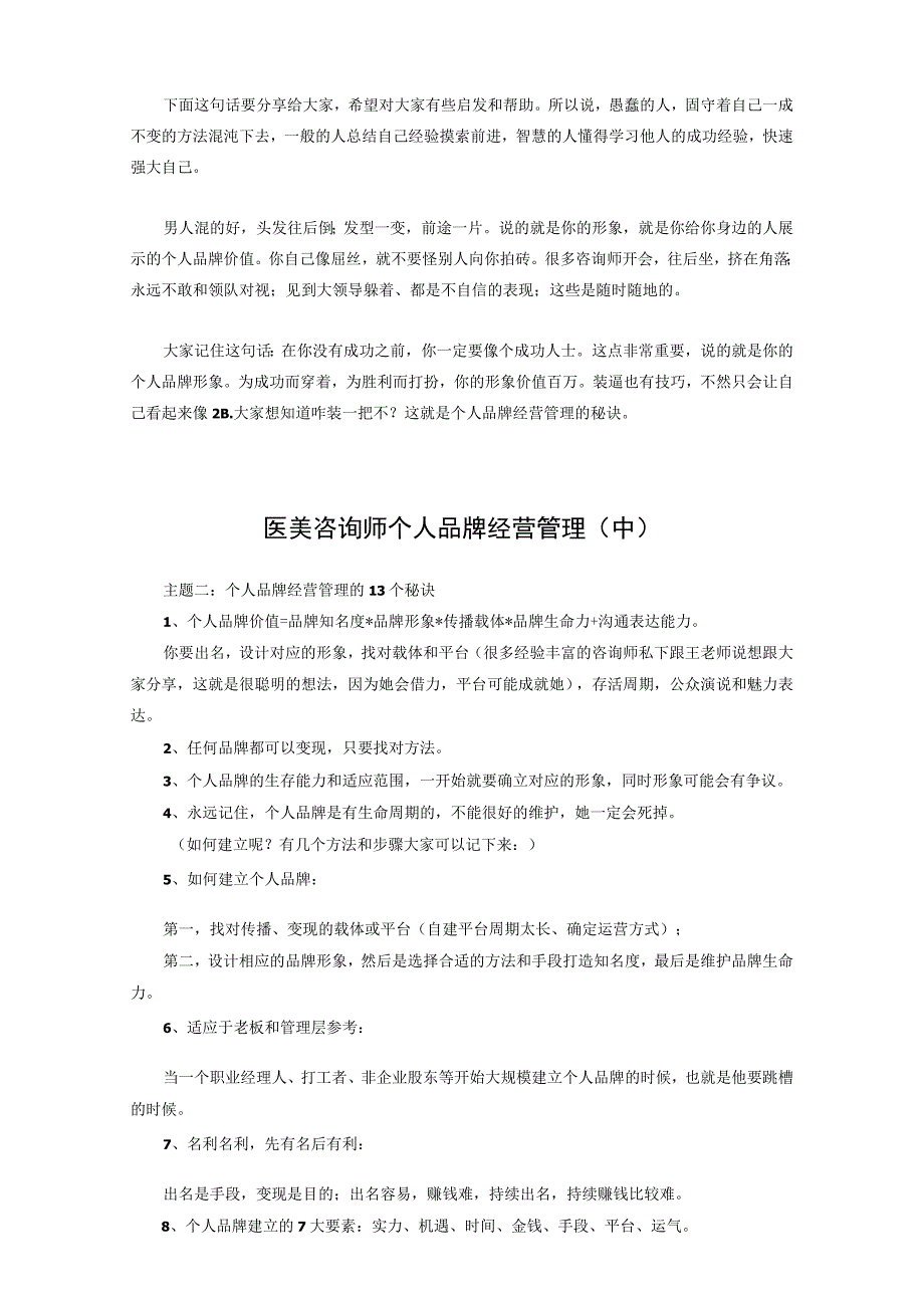 医美整形咨询师个人品牌经营管理方式.docx_第2页