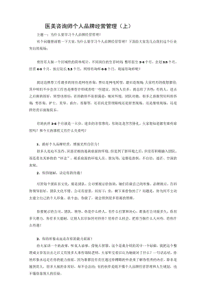 医美整形咨询师个人品牌经营管理方式.docx