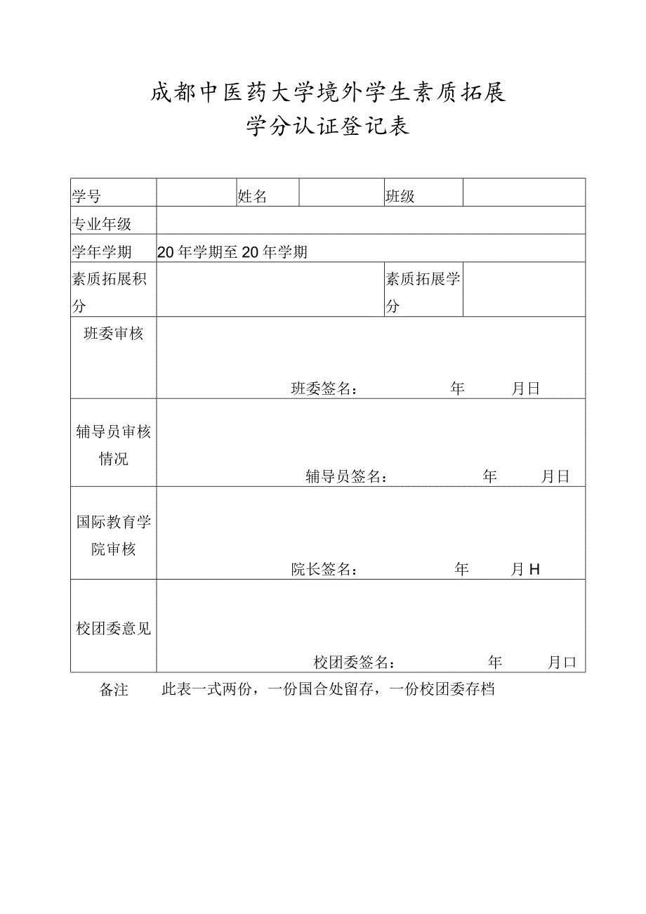 成都中医药大学境外学生素质拓展学分认证登记表.docx_第1页