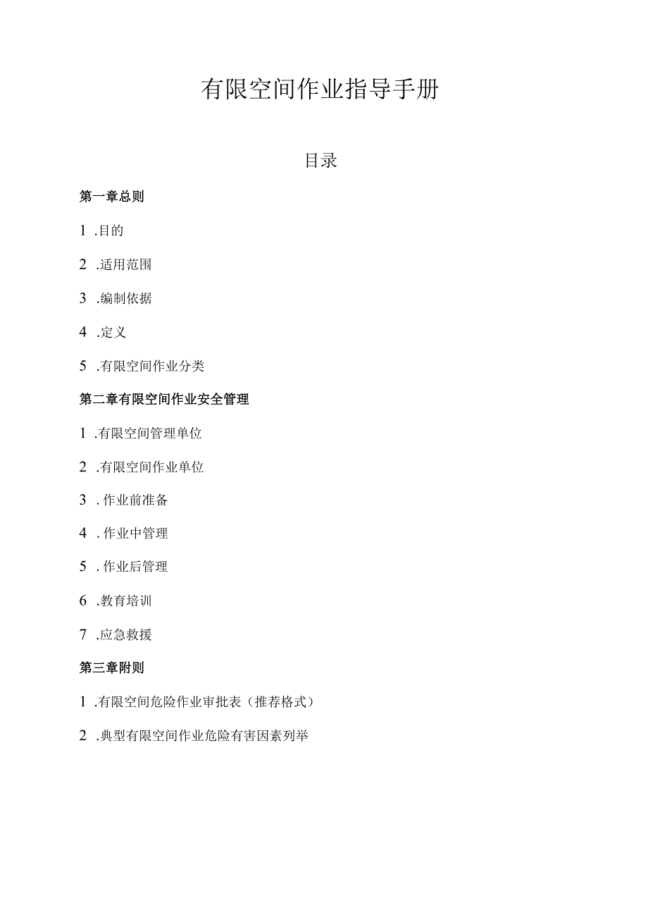 省级有限空间作业指导手册.docx_第1页