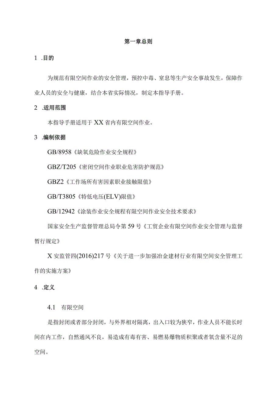 省级有限空间作业指导手册.docx_第2页