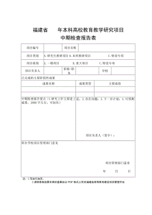 福建省年本科高校教育教学研究项目中期检查报告表.docx