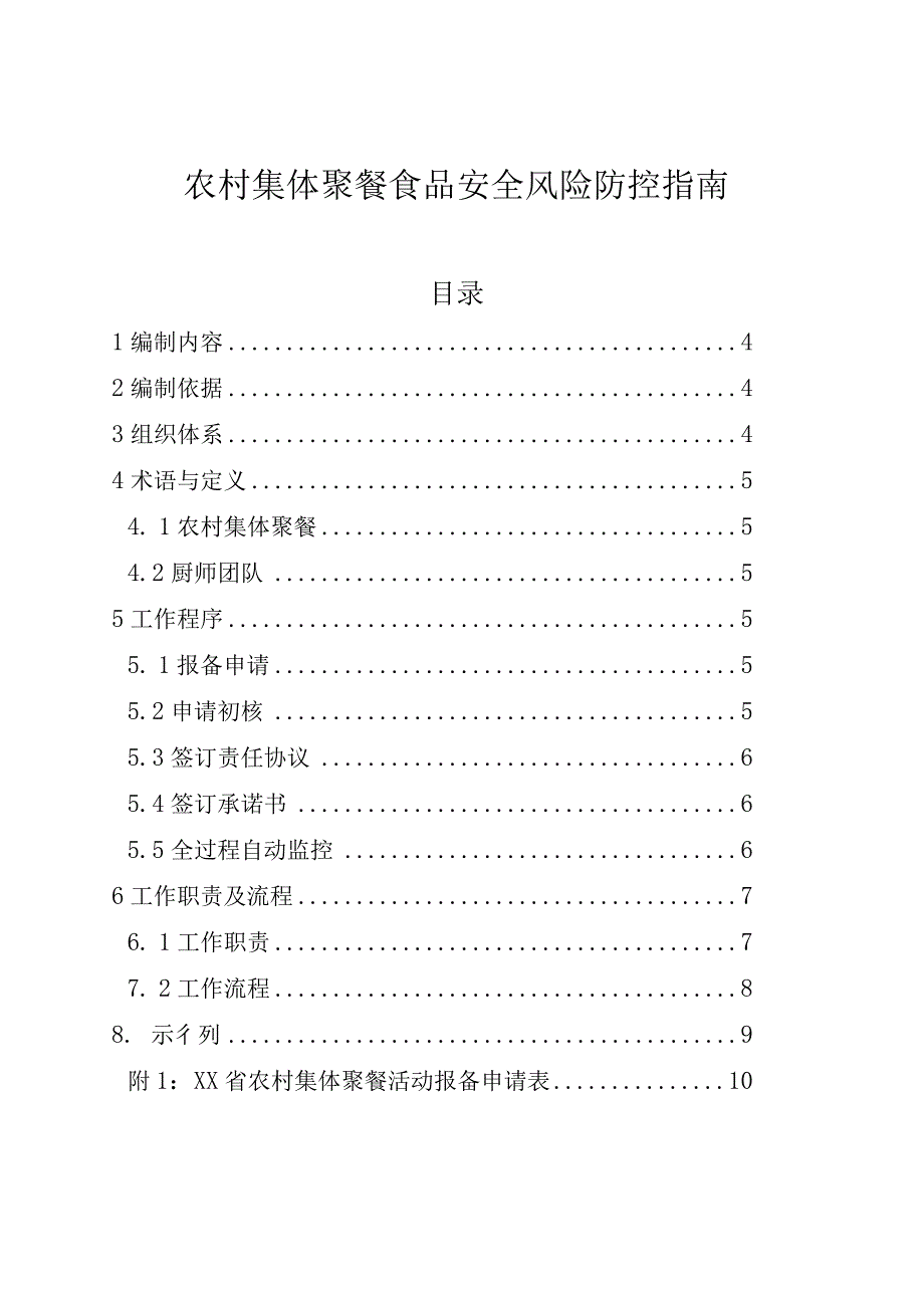 农村集体聚餐食品安全风险防控指南.docx_第1页