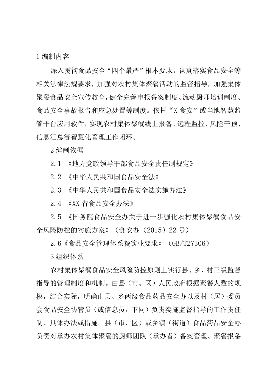 农村集体聚餐食品安全风险防控指南.docx_第3页