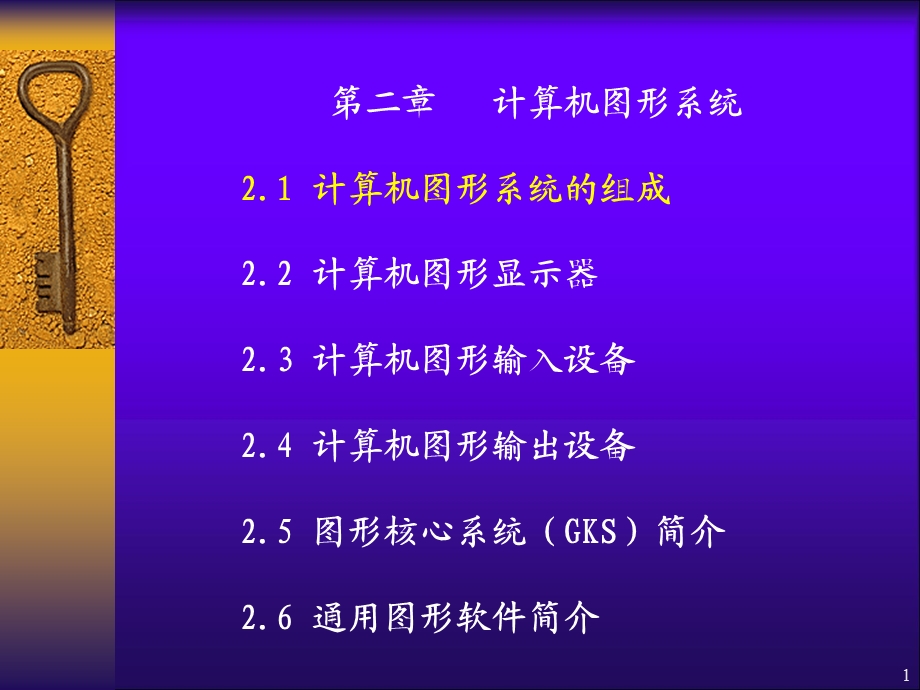 第2章计算机图形系统.ppt_第1页