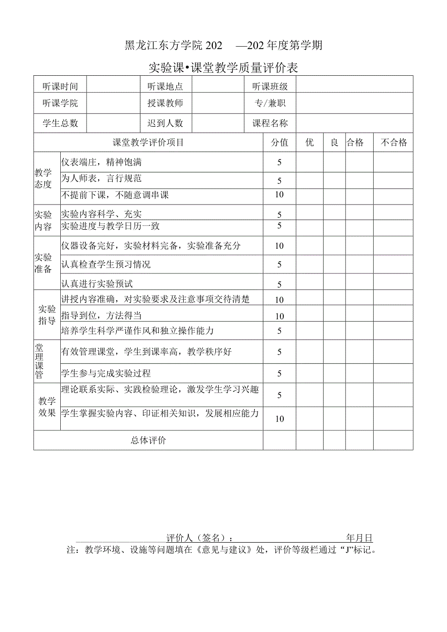 黑龙江东方学院202—202年度第学期实验课-课堂教学质量评价表.docx_第1页