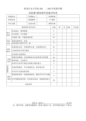 黑龙江东方学院202—202年度第学期实验课-课堂教学质量评价表.docx