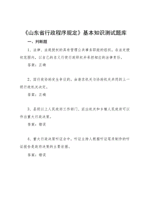 《山东省行政程序规定》基本知识测试题库.docx