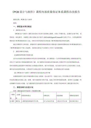 《PCB设计与制作》课程内部质量保证体系课程诊改报告.docx