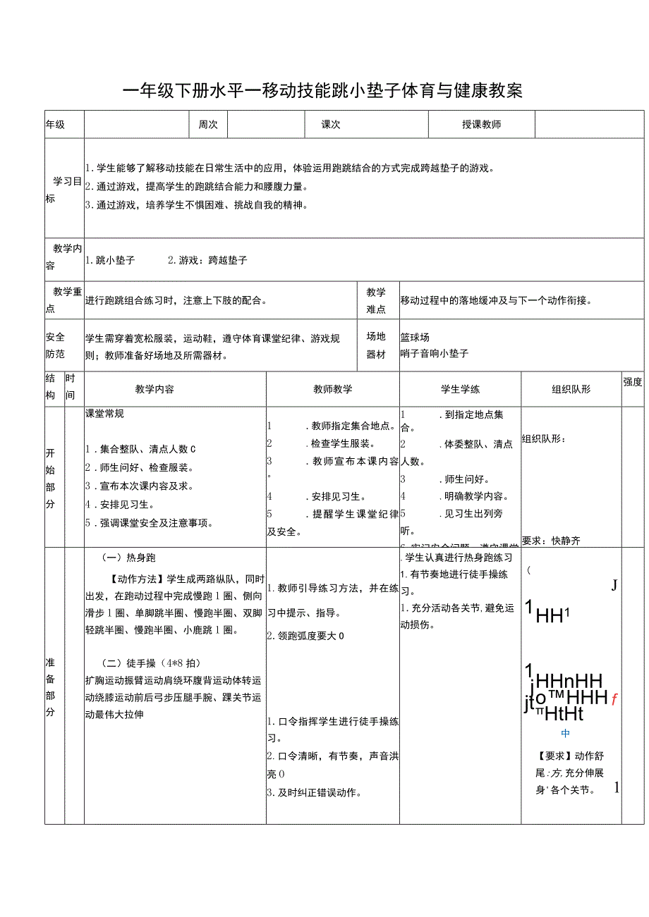 一年级下册水平一移动技能跳小垫子体育与健康教案.docx_第1页