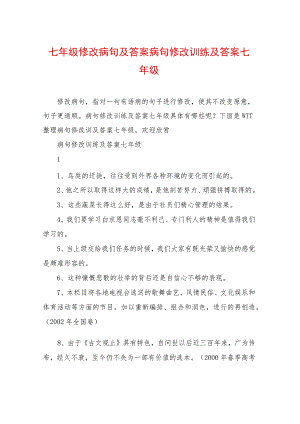 七年级修改病句及答案病句修改训练及答案七年级.docx