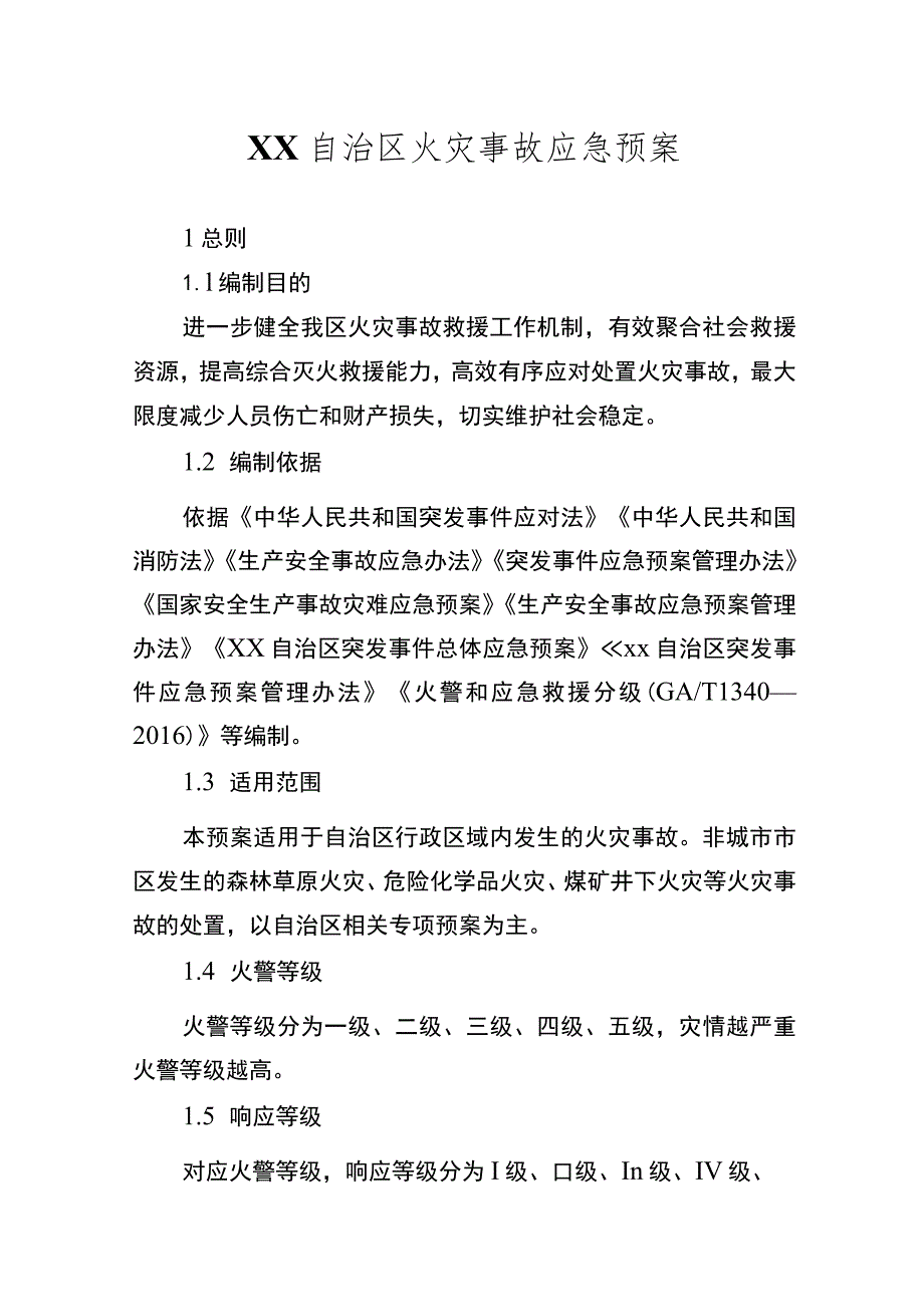 自治区火灾事故应急预案.docx_第1页