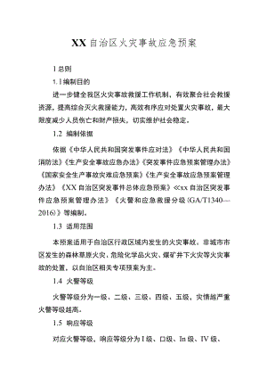 自治区火灾事故应急预案.docx