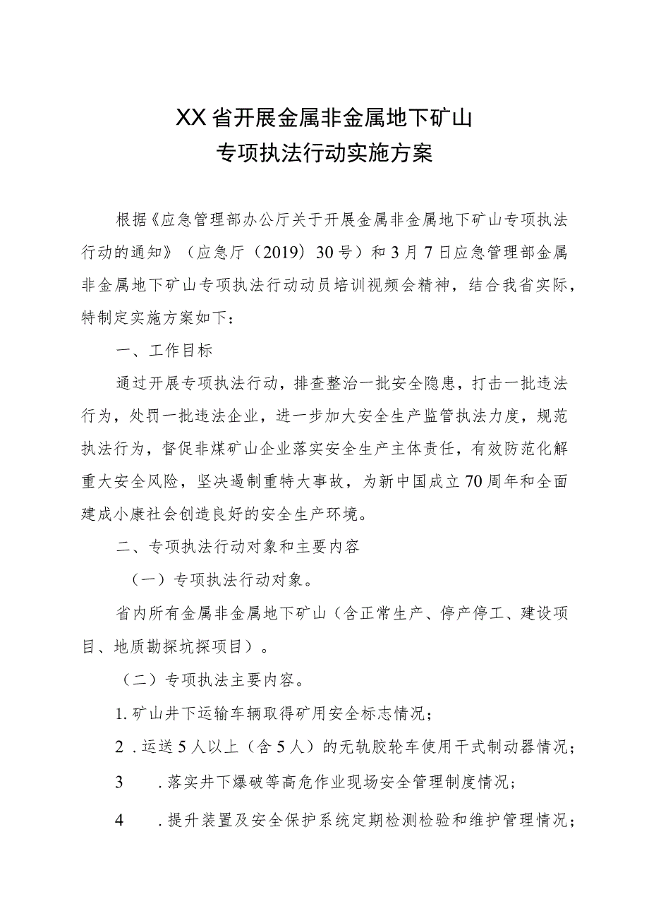 开展金属非金属地下矿山专项执法行动实施方案.docx_第1页