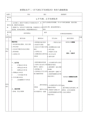 新课标水平二《乒乓球正手攻球技术》体育与健康教案.docx