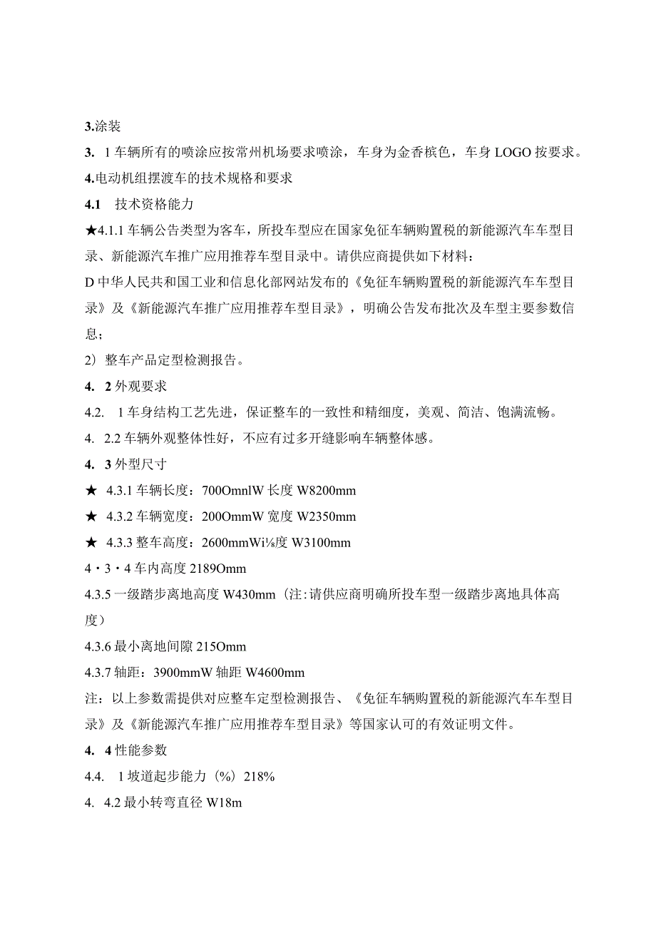 设备物资清单及技术要求一标段1电动机组摆渡车技术参数.docx_第2页