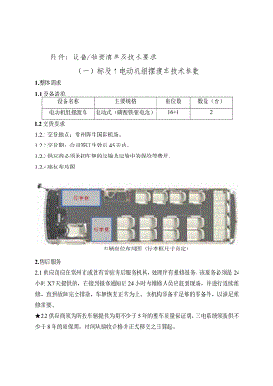 设备物资清单及技术要求一标段1电动机组摆渡车技术参数.docx