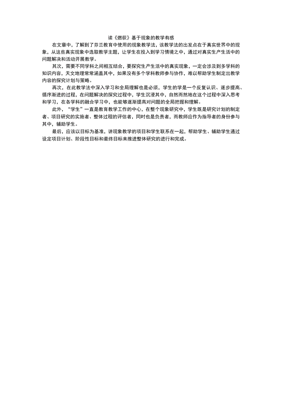 读《燃荻》基于现象的教学有感.docx_第1页
