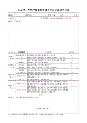 长沙理工大学教师课程主讲资格认定试讲考评表.docx