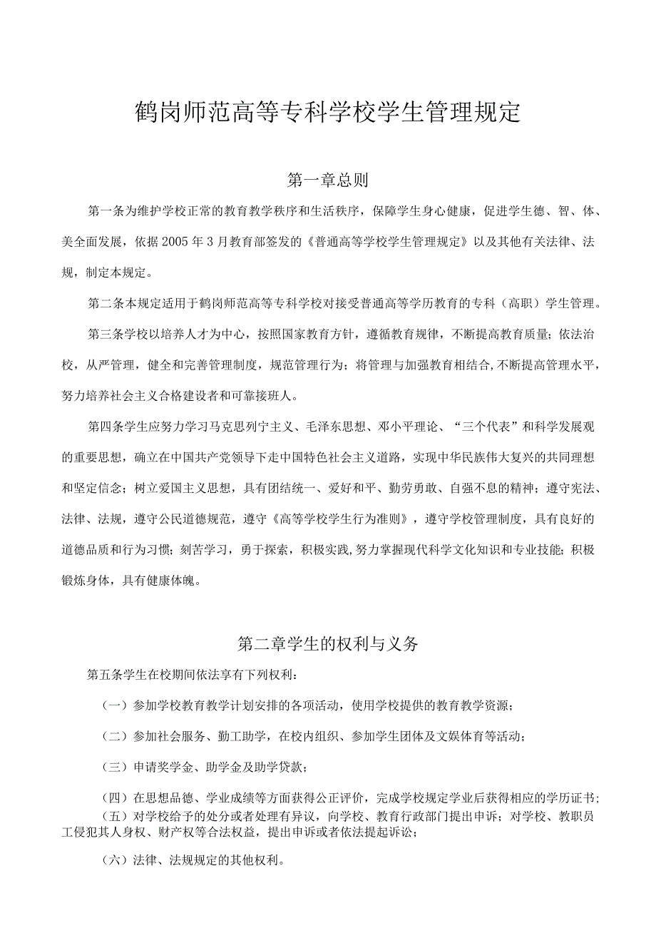 鹤岗师范高等专科学校学生管理规定第一章总则.docx_第1页