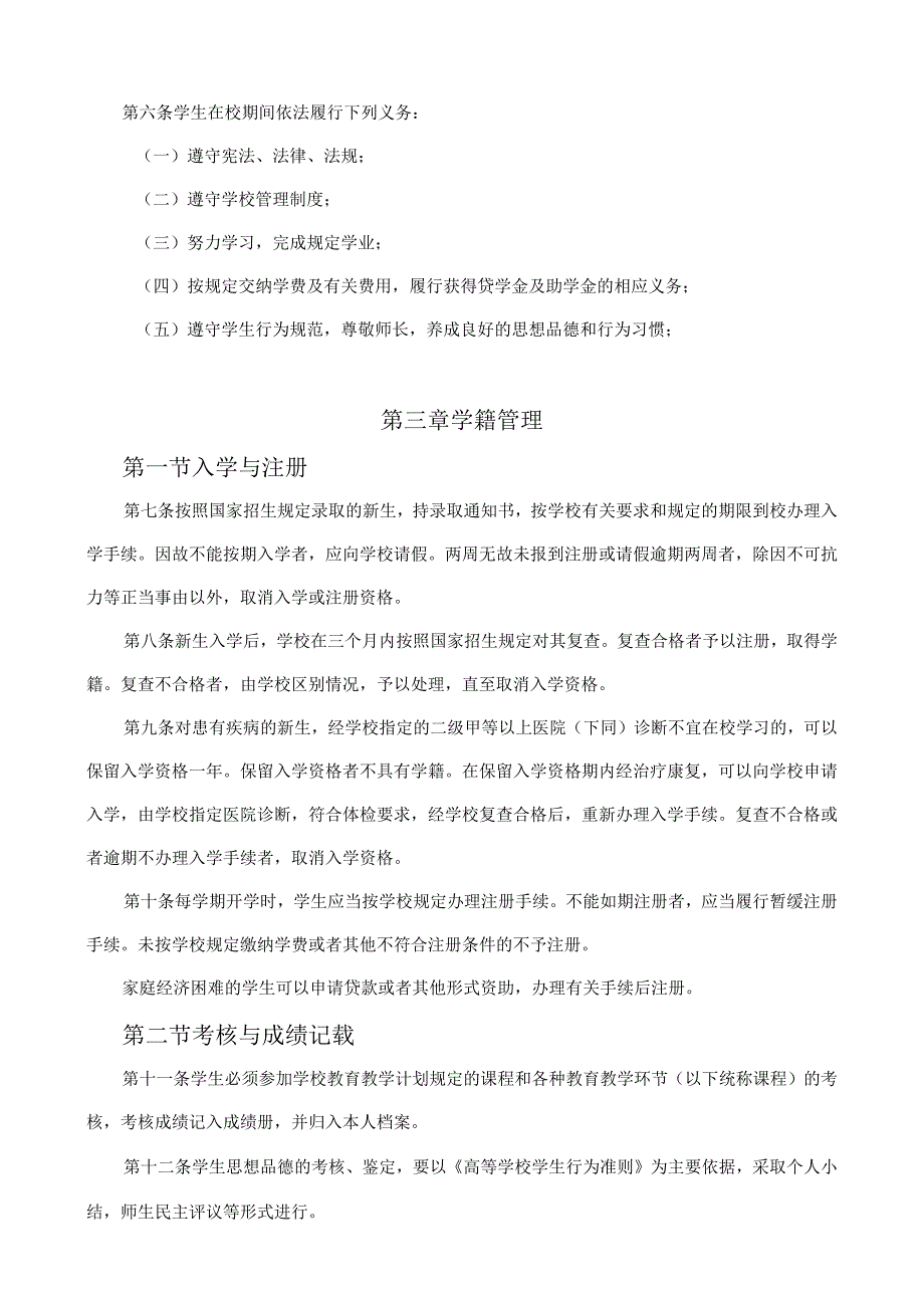 鹤岗师范高等专科学校学生管理规定第一章总则.docx_第2页