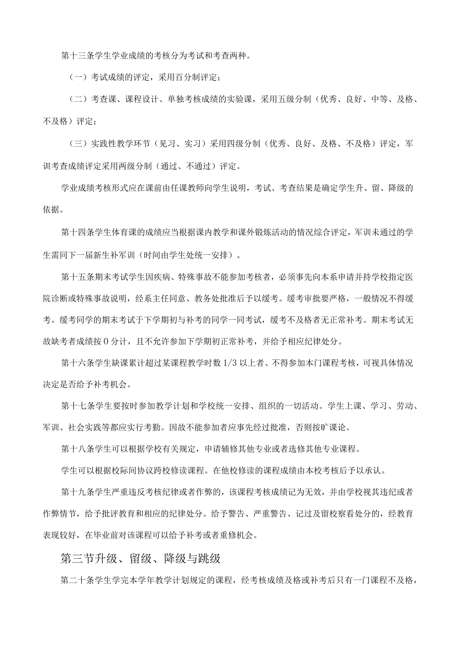 鹤岗师范高等专科学校学生管理规定第一章总则.docx_第3页