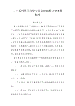 卫生系列基层药学专业高级职称评价条件标准.docx