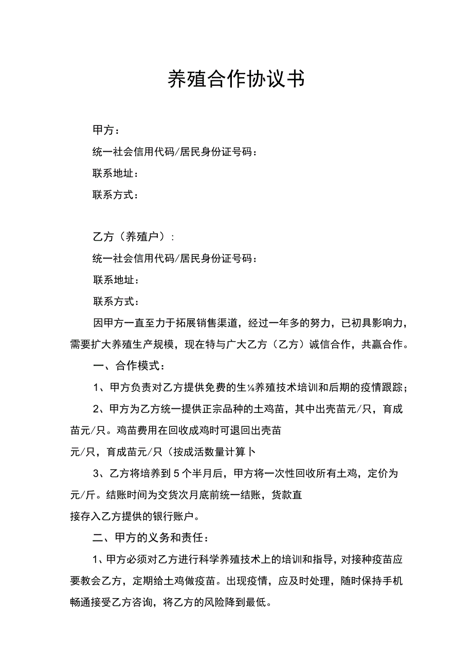 养殖合作协议书律师拟定版.docx_第1页