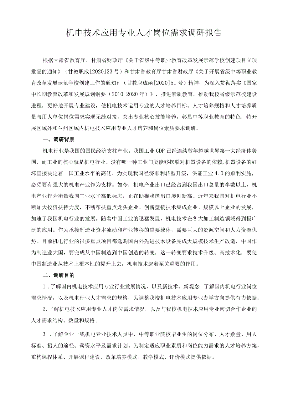 机电技术应用专业人才岗位需求调研报告.docx_第1页