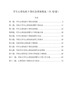 学生心理危机干预应急预案精选（共12篇）.docx