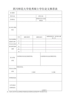 四川师范大学优秀硕士论文推荐表.docx