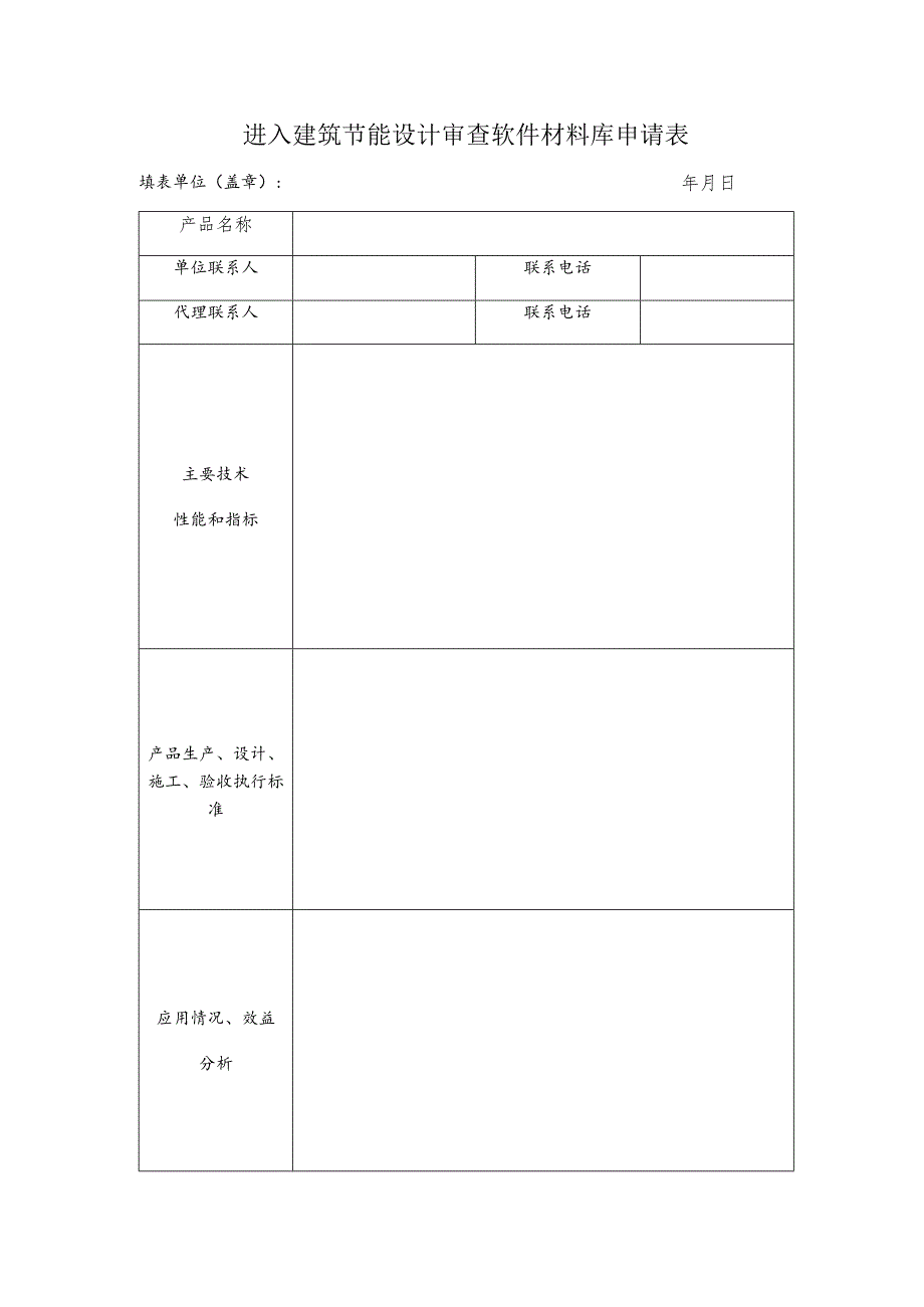 进入建筑节能设计审查软件材料库申请表.docx_第1页